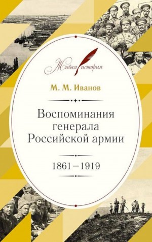 Михайлович Михайлов - Воспоминания генерала Российской армии, 1861–1919