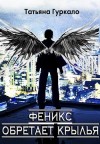 Гуркало Татьяна - Феникс обретает крылья