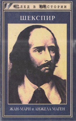 Маген Жан-Мари, Маген Анжела - Шекспир