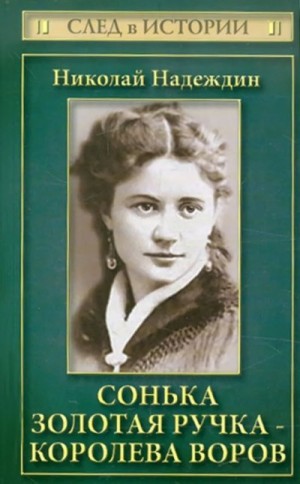 Надеждин Николай - Сонька Золотая Ручка - королева воров