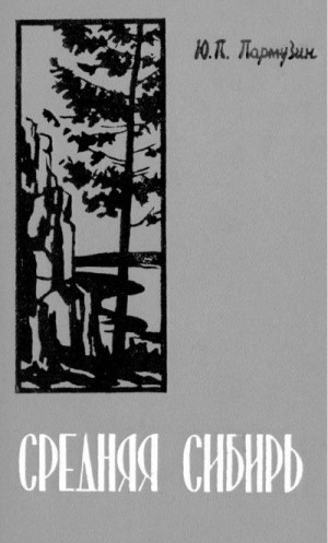 Пармузин Юрий - Средняя Сибирь