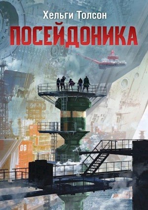 Толсон Хельги - Посейдоника I