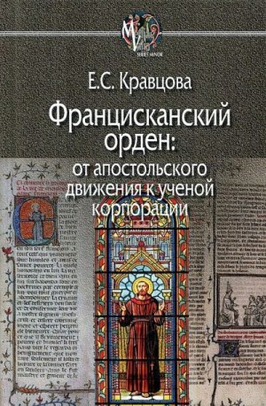 Кравцова Елена - Францисканский орден: от апостольского движения к ученой корпорации