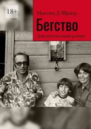 Шраер Максим - Бегство. Документальный роман