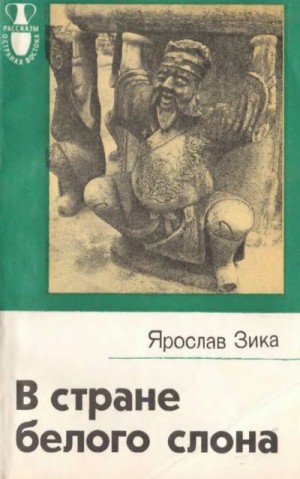 Зика Ярослав - В стране белого слона