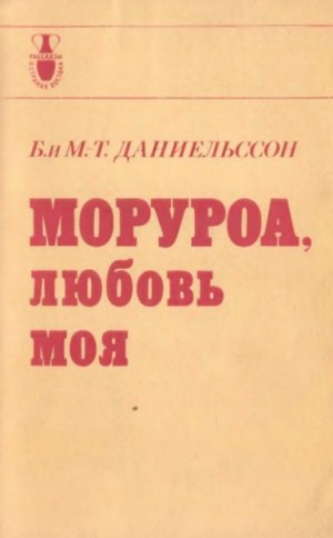 Даниельссон Бенгт, Даниельссон Мари-Тереза - Моруроа, любовь моя