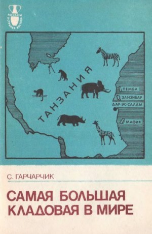 Гарчарчик Станислав - Самая большая кладовая в мире