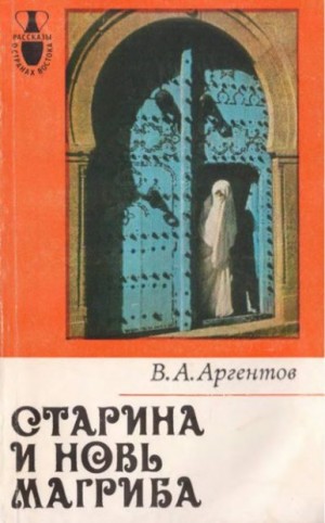 Аргентов Владимир - Старина и новь Магриба