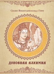 Гири Свами - Духовная алхимия: путь внутреннего аскетизма