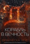 Хейг Франческа - Корабль в вечность