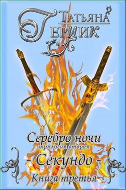 Герцик Татьяна - Серебро ночи. Секундо. Книга 3