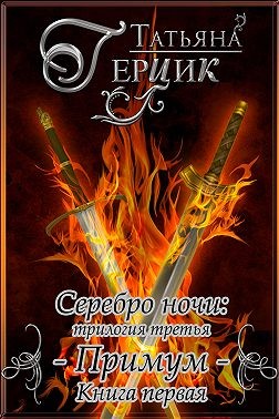 Герцик Татьяна - Серебро ночи. Примум. Книга 1