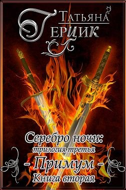 Герцик Татьяна - Серебро ночи. Примум. Книга 2