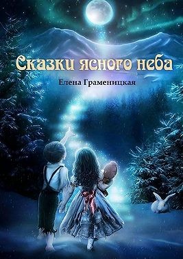 Граменицкая Елена - Сказки ясного неба