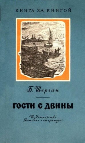 Шергин Борис - Гости с Двины