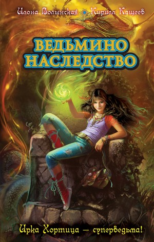 Волынская Илона, Кащеев Кирилл - Ведьмино наследство
