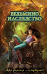 Волынская Илона, Кащеев Кирилл - Ведьмино наследство