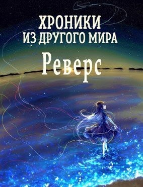 Янков Станислав - Реверс