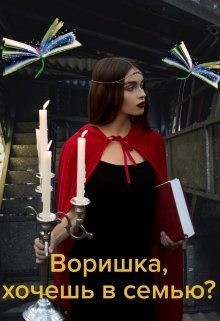 Коротко Ольга - Воришка, хочешь в семью?