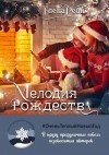 Рейн Елена - Мелодия Рождества