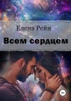 Рейн Елена - Всем сердцем