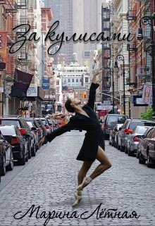 Лётная Марина - За кулисами