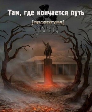 Доктор Тёмный - Там, где кончается путь