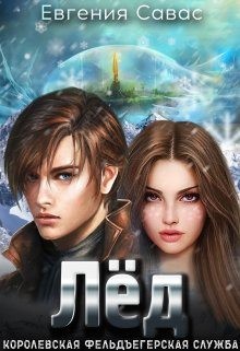 Савас Евгения, Ломанова Евгения - Лёд