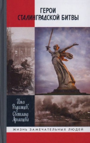 Родимцев Илья, Аргасцева Светлана - Герои Сталинградской битвы