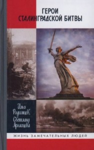 Герои Сталинградской битвы