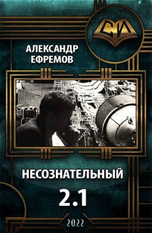 Ефремов Александр - Несознательный 2.1
