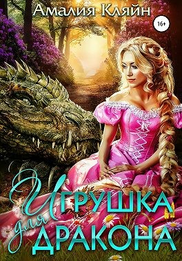 Кляйн Амалия - Игрушка для дракона