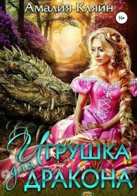 Игрушка для дракона