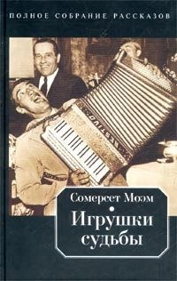 Сомерсет Моэм Уильям - Жена полковника