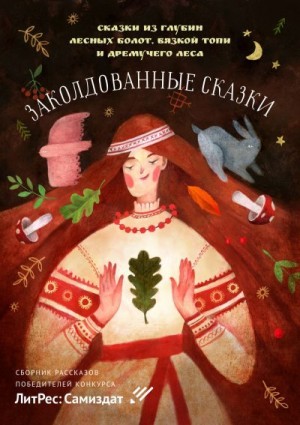 Назаров Михаил, Ободников Николай, Раудина Ольга, Мамон Антон, Астра Анастасия, Дасова Даша, С. В. Каменский, Данскова Екатерина, Климович Юрий, Олеск Наталья - Заколдованные сказки