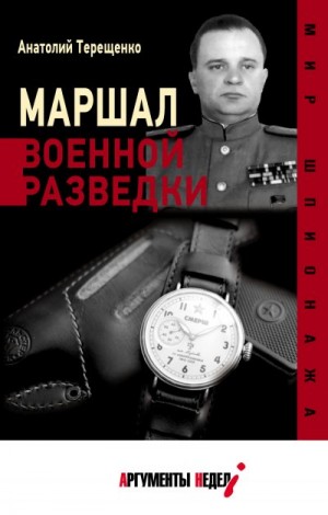 Терещенко Анатолий - Маршал военной разведки