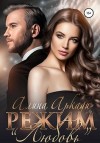 Аркади Алина - Режим «Любовь»