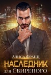 Франц Алиса - Наследник для Свирепого