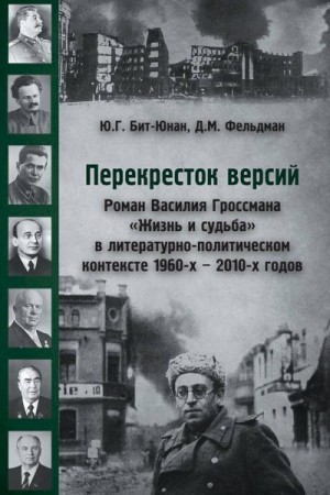 Бит-Юнан Юрий, Фельдман Давид - Перекресток версий. Роман Василия Гроссмана «Жизнь и судьба» в литературно-политическом контексте 1960-х — 2010-х годов