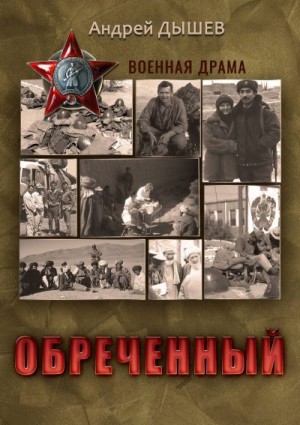 Дышев Андрей - Обреченный