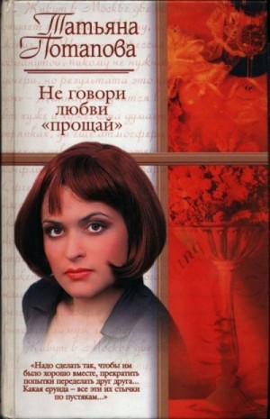 Потапова Татьяна - Не говори любви «прощай»