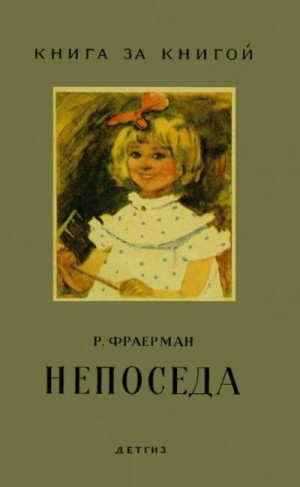 Фраерман Рувим - Непоседа [авторский сборник]