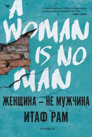 Рам Итаф - Женщина – не мужчина