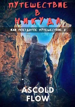 Мельник (Ascold Flow) Андрей - Путешествие в никуда