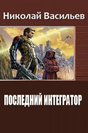 Васильев Николай - Последний интегратор