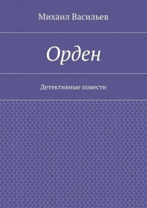 Васильев Михаил - Орден