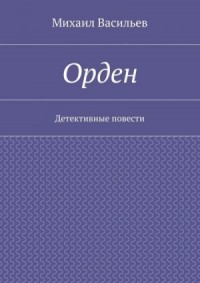 Орден
