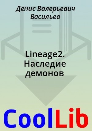 Васильев Денис - Lineage2. Наследие демонов