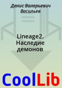 Lineage2. Наследие демонов