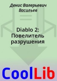 Diablo 2: Повелитель разрушения